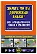 Знаете ли вы дорожные знаки? Все про дорожные знаки и разметку. В новейшей действующей редакции - фото 3