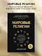 Мировые религии. Христианство, ислам, индуизм, буддизм, конфуцианство, даосизм, иудаизм, примитивные религии - фото 4