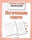 Логические задачи - фото 1
