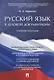 Русский язык в деловой документации. Уч.пос. - фото 1