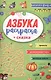 Азбука раскраска + сказка - фото 1