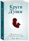 Круги Души - фото 3