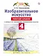 Изобразительное искусство. 4 класс. Рабочий альбом к учебнику Н.М. Сокольниковой "Изобразительное искусство" - фото 1
