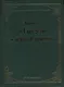 Книга "Тысячи и одной ночи". (Библиотека Российской Академии Наук) - фото 1