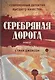Серебряная дорога - фото 1