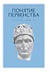 Понятие первенства: истоки и контексты. Коллективная монография. - фото 1