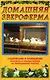 Домашняя звероферма. Содержание и разведение кроликов и пушных зверей на приусадебном участке (мягк.). Рахманов А. (Аст) - фото 1