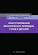 Конструирование механических приводов, узлов и деталей: учебное пособие - фото 1