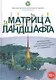 Матрица ландшафта - фото 1