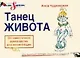 Танец живота: Оптимистичное руководство для начинающих - фото 1