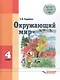 Окружающий мир. 4 класс. Для спец. (коррек.) учеб. заведений VIII вида* - фото 1