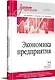 Экономика предприятия: Учебник для вузов. 3-е изд., переработанное и дополненное - фото 2