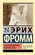О неповиновении и другие эссе - фото 1