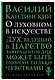 О духовном в искусстве - фото 3