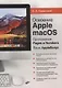 Освоение Apple macOS. Приложения Pages и Numbers. Язык AppleScript - фото 1