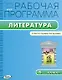 Рабочая программа по литературе. 5 класс. К УМК Р.Н. Бунеева, Е.В. Бунеевой. ФГОС - фото 1