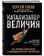 Катализатор величия. Как усилить свой бренд при помощи интернет-маркетинга - фото 3