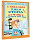 Дядя Стёпа. Лучшие стихи и сказки - фото 3
