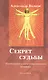 Секрет  судьбы. Настольная книга современного человека - фото 1