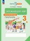 Окружающий мир. Рабочая тетрадь. 3 класс. К учебному пособию Г.Г. Ивченковой, И.В. Потапова "Окружающий мир". В двух частях. Часть 1 - фото 1