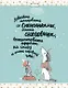 Зимние праздники. Книга для волшебного настроения в самое красивое время года - фото 4