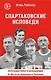 Спартаковские исповеди. От Нетто до Черенкова и Тихонова. Полузащитники и нападающие - фото 1