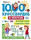 1000 кроссвордов и ребусов - фото 1