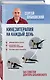 Кинезитерапия на каждый день. 365 советов доктора Бубновского - фото 3