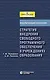 Стратегия внедрения свободного программного обеспечения в учреждениях образования + 2 CD - фото 1