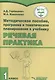 Методическое пособие, программа и тематическое планирование к учебнику "Речевая практика" 1 класс для общеобразовательных организаций, реализующих ФГОС образования обучающихся с умственной отсталостью (интеллектуальными нарушениями) - фото 1
