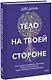 Тело на твоей стороне. Как сделать нервную систему своим союзником в достижении спокойствия - фото 1