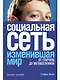 Социальная сеть, изменившая мир: От стартапа до метавселенной - фото 1