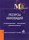 Ресурсы инноваций: Организационный, финансовый, административный - фото 1