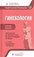 Гинекология: национальное руководство. Краткое издание - фото 1