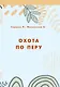 Охота по перу - фото 1