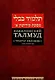 Вавилонский Талмуд. Трактат Кидушин. Том 2 (на иврите и русском языках) - фото 1