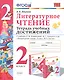 Литературное чтение. 2 класс. Тетрадь учебных достижений. К учебнику Л.Ф. Климановой, В.Г. Горецкого и др. "Литературное чтение. 2 класс. В 2-х частях" - фото 1