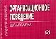 Организационное поведение (шпаргалка отрывная) - фото 1