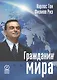 Гражданин мира - фото 1