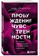 Пробуждение чувственности. Как раскрыть свою сексуальность и научиться получать удовольствие - фото 3