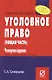 Уголовное право. Общая часть: Учеб. пособие - 4-е изд. / Карманное учебное пособие - фото 1