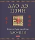 Дао дэ цзин: Книга о Пути и его Силе - фото 1