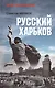 Русский Харьков - фото 1