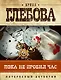 Пока не пробил час - фото 1
