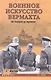 Военное искусство вермахта. От блицкрига до поражения - фото 1
