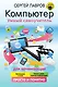 Компьютер. Умный самоучитель для начинающих. Просто и понятно - фото 1