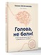 Голова, не боли! В поисках истинных причин головной боли и мигрени - фото 3