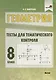 Геометрия. 8 класс. Тесты для тематического контроля - фото 1