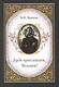 Будь прославлен, Человек! - фото 1