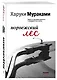 Норвежский лес (мМуракамМан) - фото 3